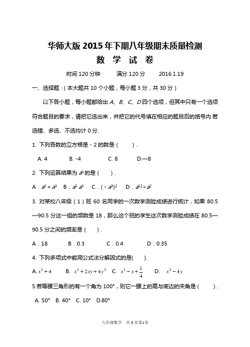 华师大版2015年下期八年级期末质量检测数学试题及答案