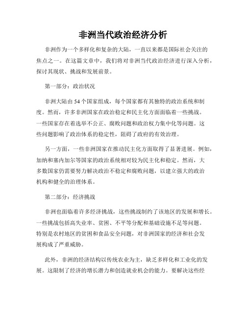 非洲当代政治经济分析