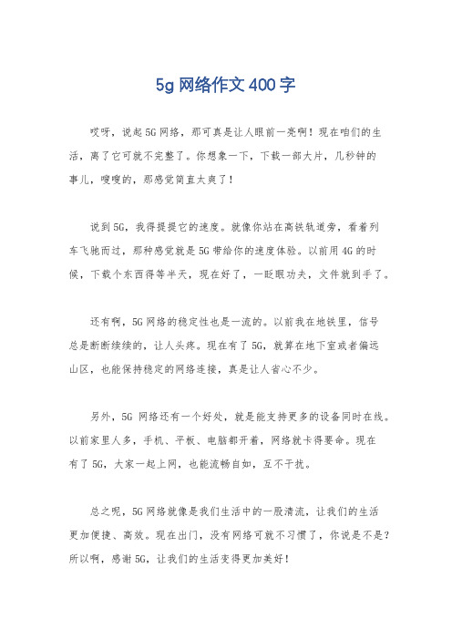 5g网络作文400字