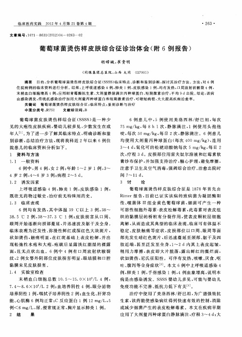 葡萄球菌烫伤样皮肤综合征诊治体会(附6例报告)