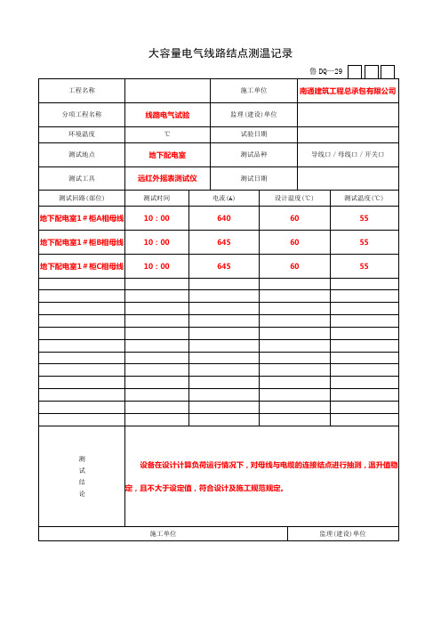 大容量电气线路接点测温记录