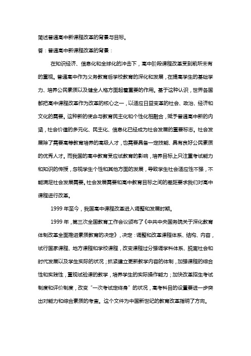 简述普通高中新课程改革的背景与目标