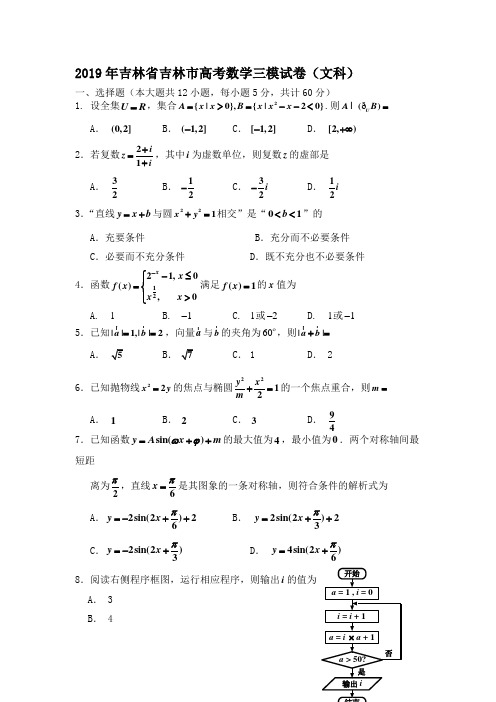 2019年吉林省吉林市高考数学三模试卷(文科)