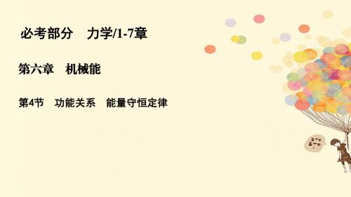 高考物理一轮复习第六章机械能6.4功能关系能量守恒定律课件