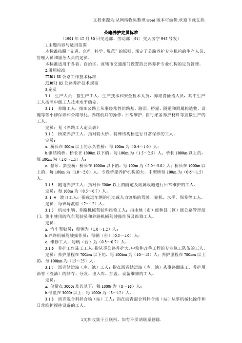 公路养护定员标准