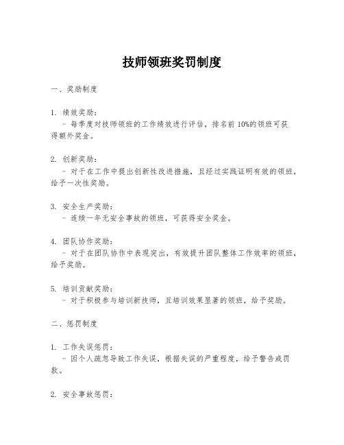 技师领班奖罚制度