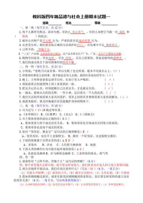 教科版品德与社会小学四年级上册期末试题带答案