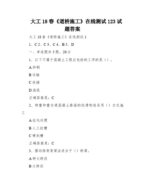 大工18春《道桥施工》在线测试123试题答案