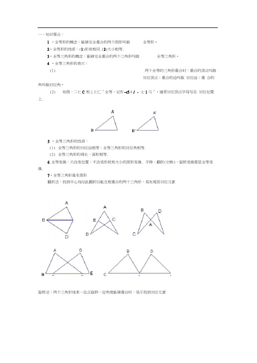 完整word版,全等三角形知识点及方法归纳.doc,推荐文档