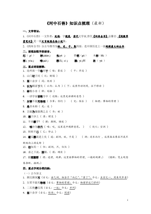 2020-2021学年部编版语文七年级下册第六单元第25课《河中石兽》知识点整理