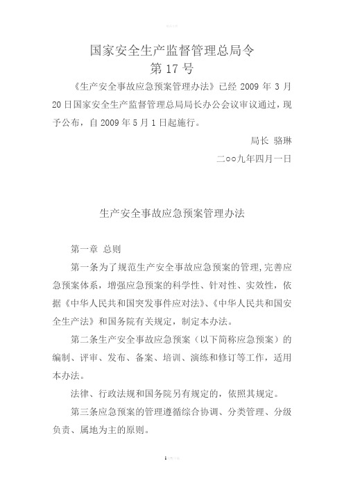 国家安监总局令第17号生产安全事故应急预案管理办法