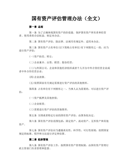 国有资产评估管理办法(全文)