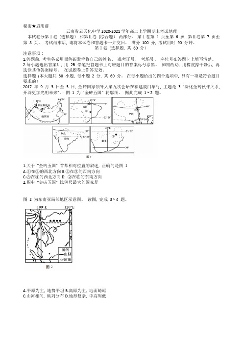 2020-2021学年云南省云天化中学高二上学期期末考试地理试题 