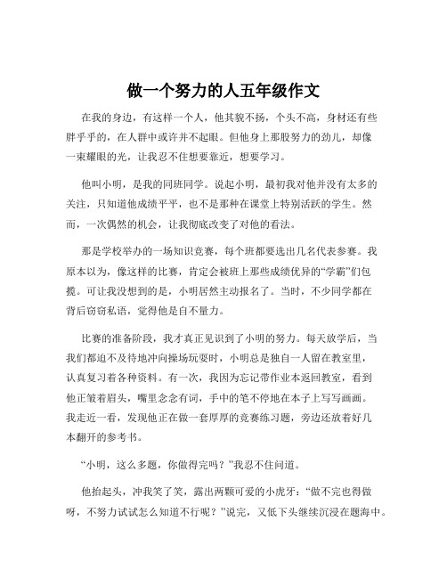 做一个努力的人五年级作文