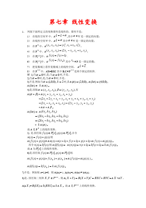 高教线性代数第七章 线性变换课后习题答案