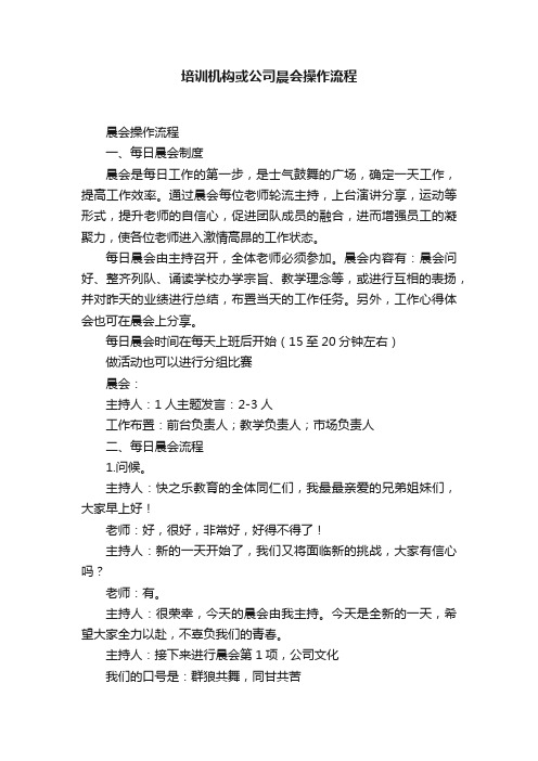 培训机构或公司晨会操作流程