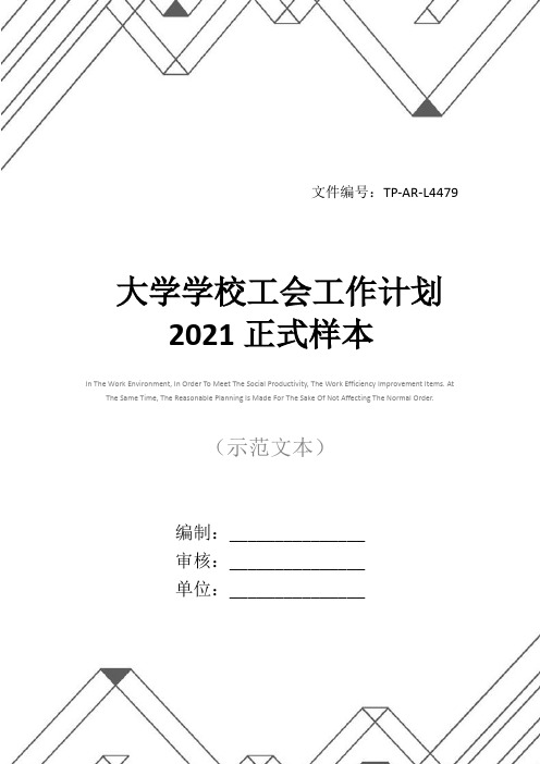 大学学校工会工作计划2021正式样本