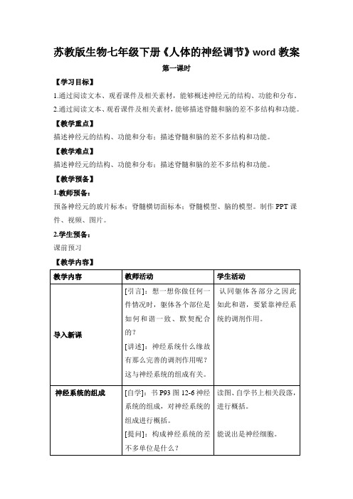 苏教版生物七年级下册《人体的神经调节》word教案