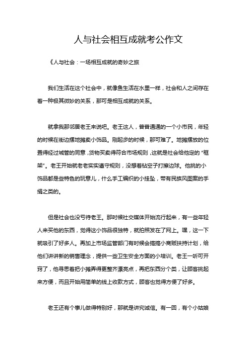 人与社会相互成就考公作文