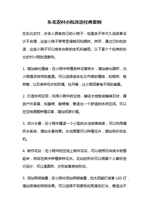 东北农村小院改造经典案例