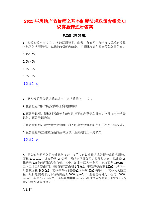 2023年房地产估价师之基本制度法规政策含相关知识真题精选附答案