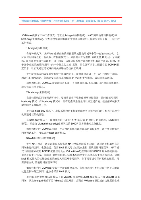 VMware虚拟机上网络连接(network type)的三种模式--bridged、host-only、NAT