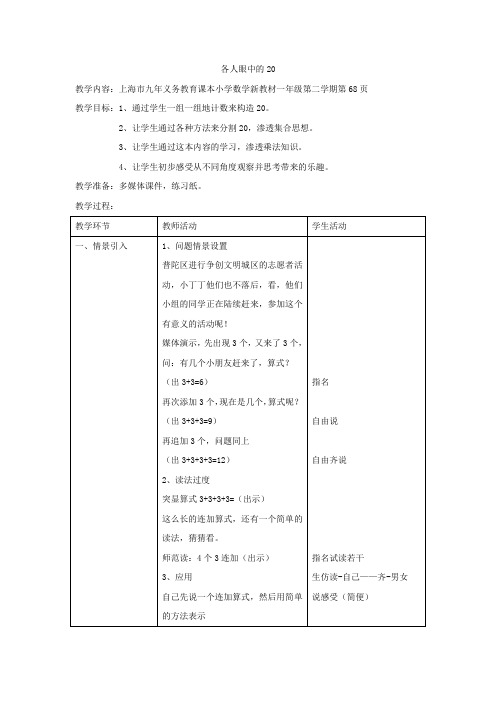 一年级下册数学教案-6.4   各人眼中的20  ▏沪教版 