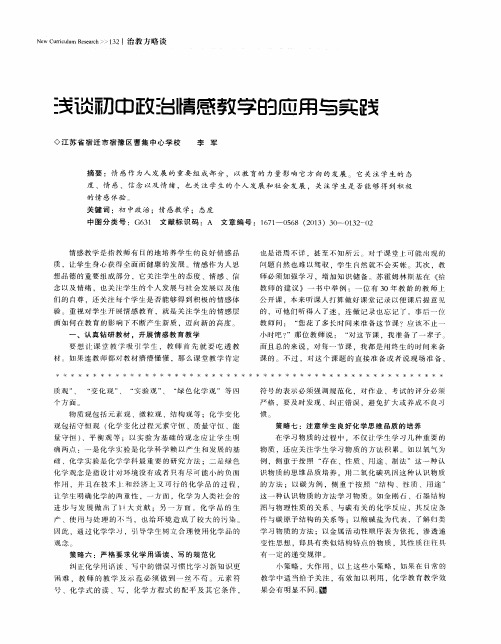 浅谈初中政治情感教学的应用与实践