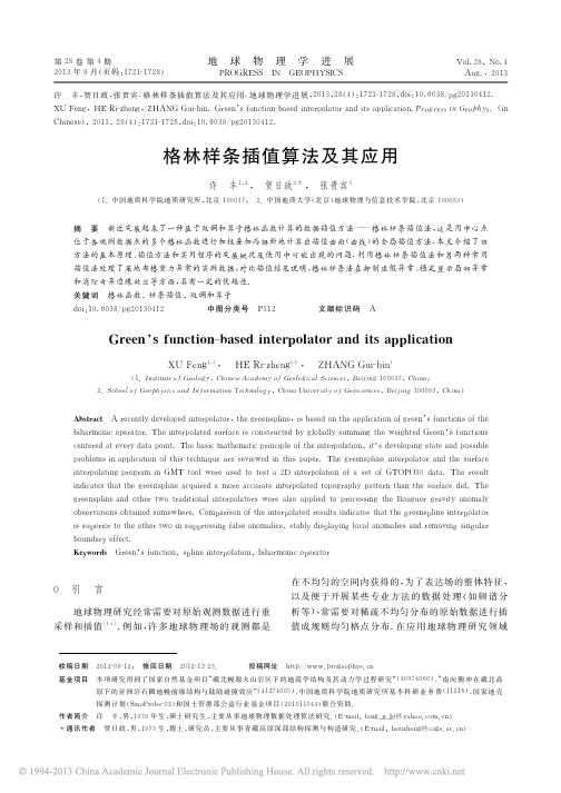 格林样条插值算法及其应用_许丰