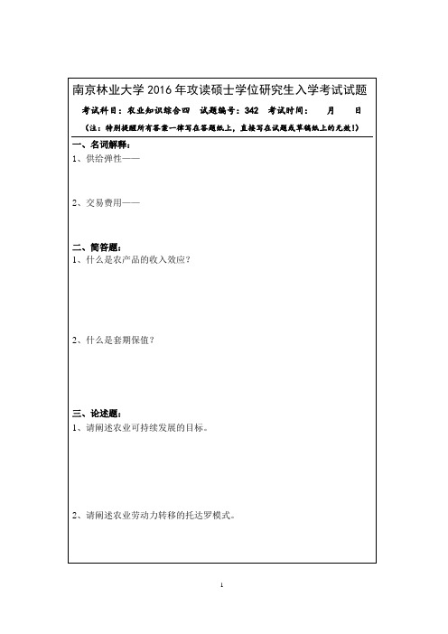 南京林业大学 342农业知识综合四历年考研真题15-16