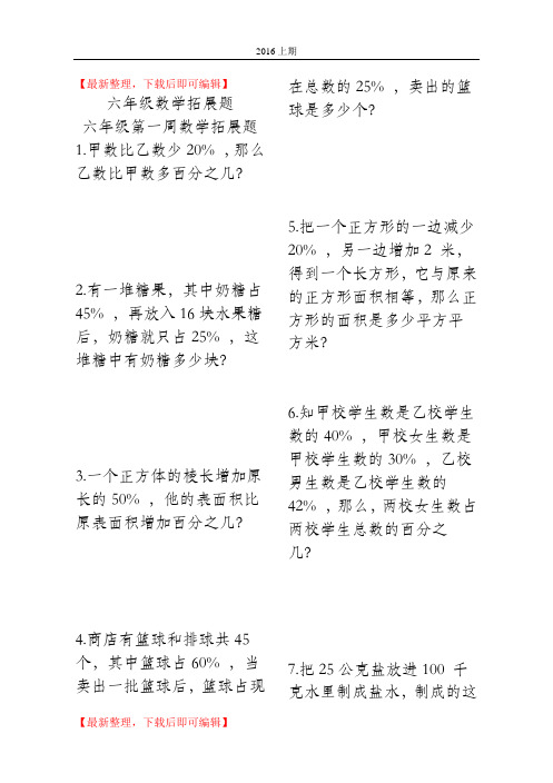 六年级数学拓展题(精编文档).doc