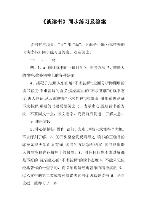 《谈读书》同步练习及答案