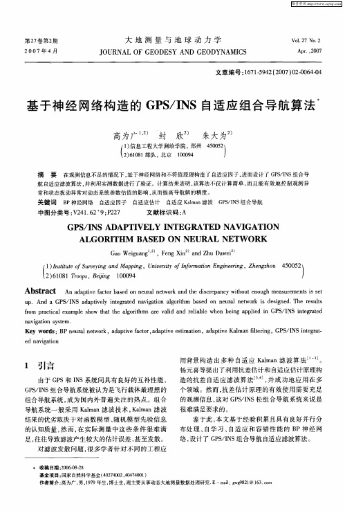 基于神经网络构造的GPS／INS自适应组合导航算法