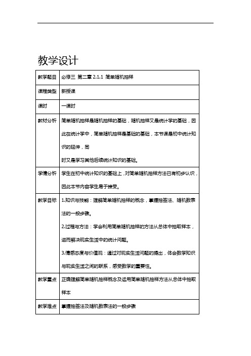 人教版高中数学必修3 第二章211简单随机抽样教学设计