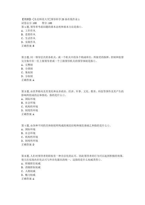 [东北师范大学]《领导科学》20春在线作业1-1