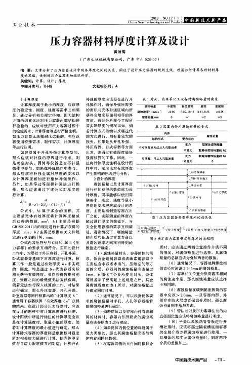 压力容器材料厚度计算及设计