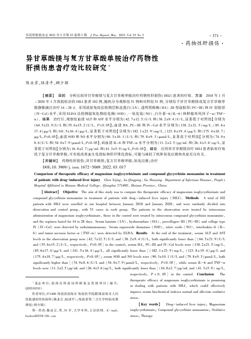 异甘草酸镁与复方甘草酸单胺治疗药物性肝损伤患者疗效比较研究