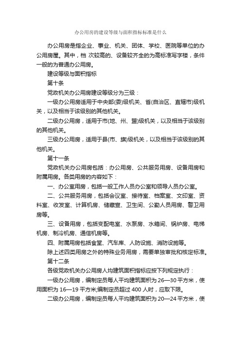 办公用房的建设等级与面积指标标准是什么_人事政策