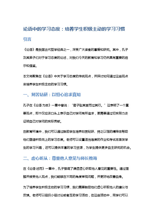 《论语》中的学习态度: 培养学生积极主动的学习习惯