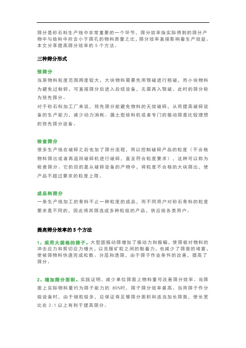 学会这5招,让你轻松提高砂石料生产线筛分效率!