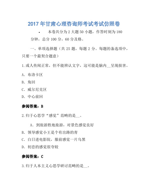 2017年甘肃心理咨询师考试考试模拟卷