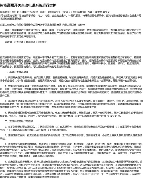 智能高频开关直流电源系统运行维护