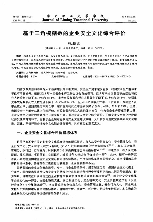 基于三角模糊数的企业安全文化综合评价