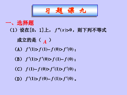 高等数学课件：习题课(09)函数性态