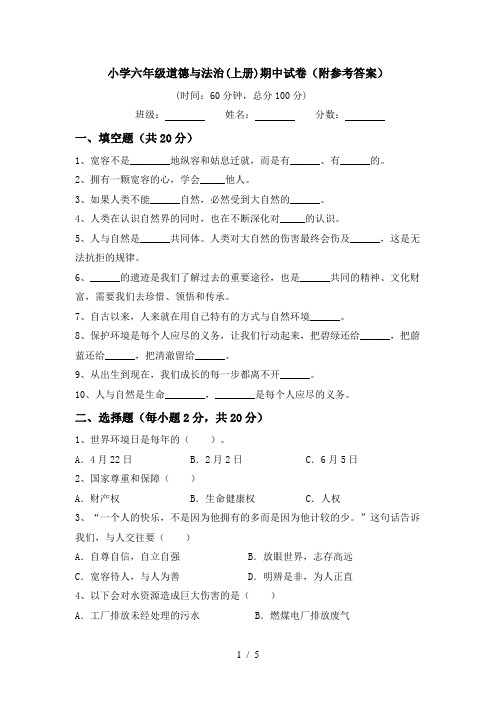 小学六年级道德与法治(上册)期中试卷(附参考答案)