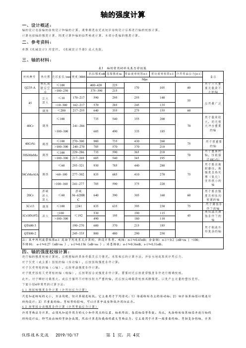 轴的强度计算