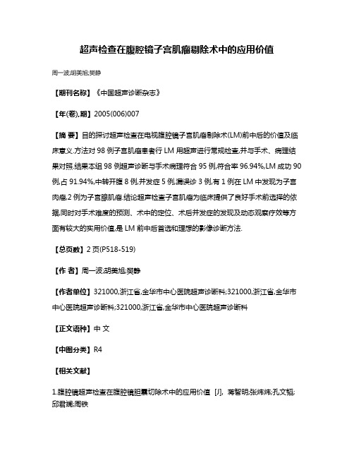 超声检查在腹腔镜子宫肌瘤剔除术中的应用价值