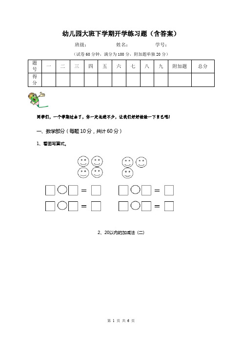 幼儿园大班下学期开学练习题(含答案)