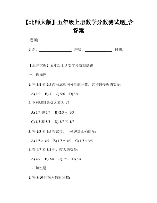 【北师大版】五年级上册数学分数测试题_含答案