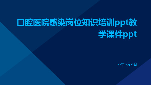 口腔医院感染岗位知识培训ppt教学课件ppt